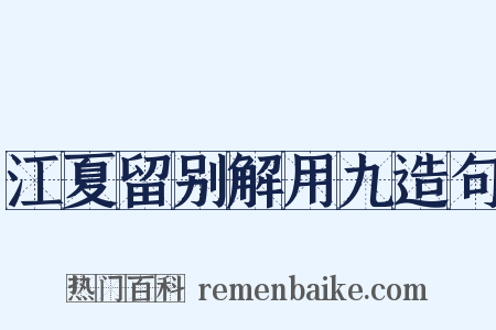 江夏留别解用九造句是什么意思的图片